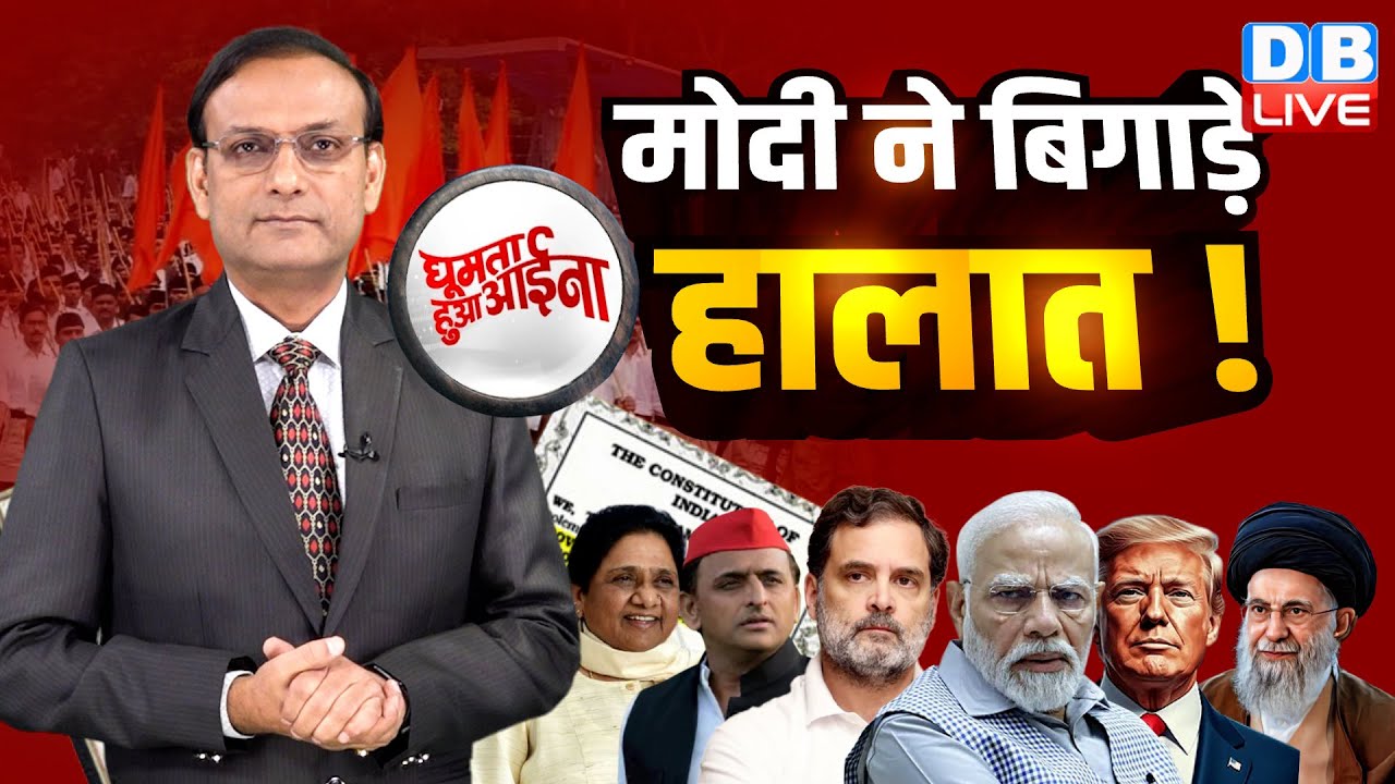 PM Modi ने बिगाड़े हालात ! Rahul Gandhi | Iran-Israel Update | Trump | Khamenei | Congress | #dblive