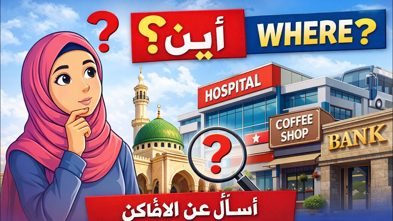 Learn Arabic: How to Ask “Where?” | Places in Arabic