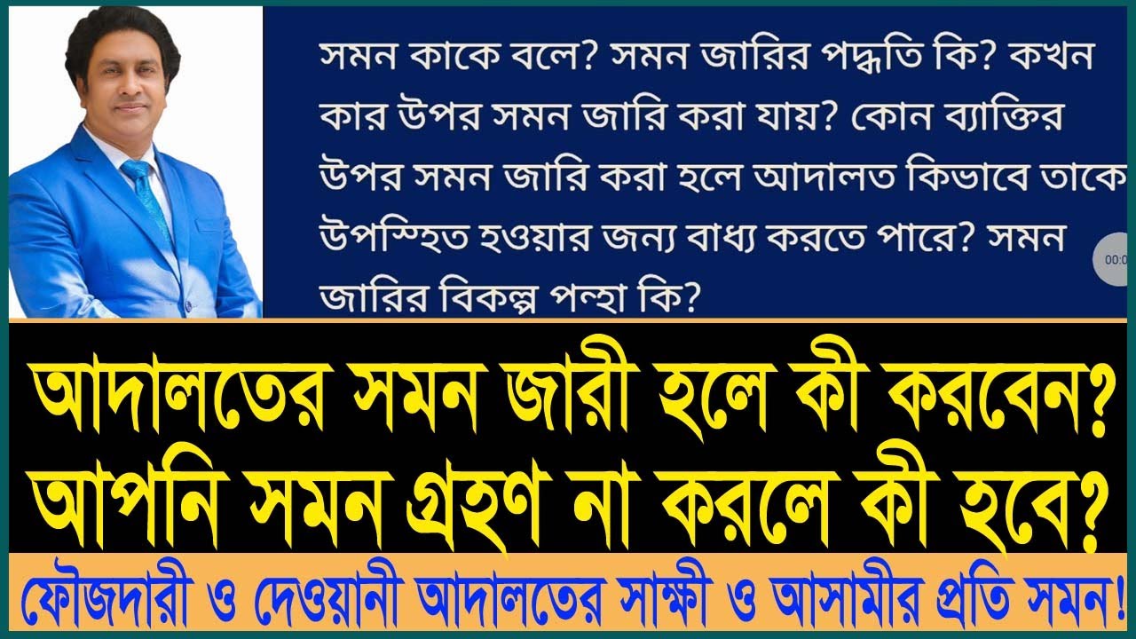 আদালতের সমন নোটিশ পেলেই ভয় নয়! সমন জারী হলে কী করবেন।Summon Notice। Law tips bd।আসামী ও সাক্ষীর সমন!