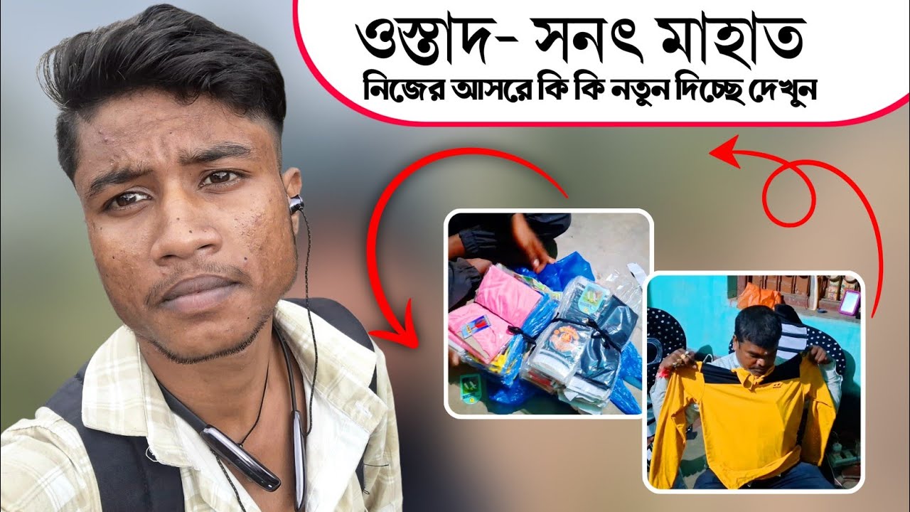 ওস্তাদ- সনৎ মাহাত নিজের আসরে কি কি নতুন দিচ্ছে দেখুন|Sanat Mahato Natun Vlog Video 