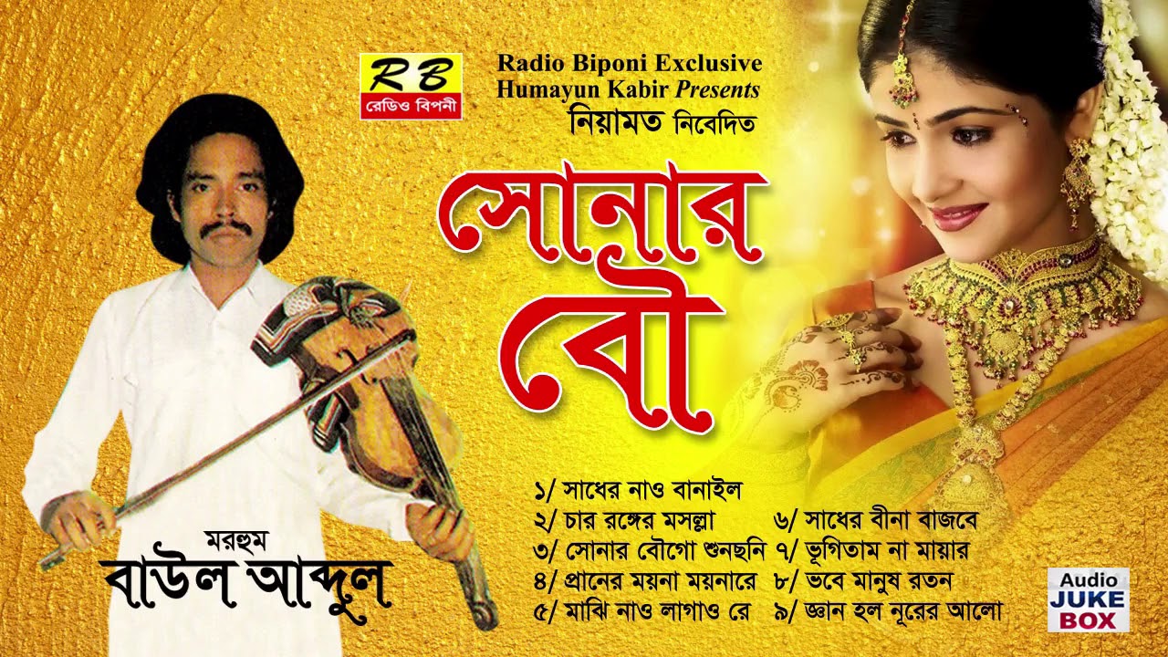 সোনার বৌ ফুল এলবাম। বাউল আব্দুল Sonar Bow Full album Baul Abdul