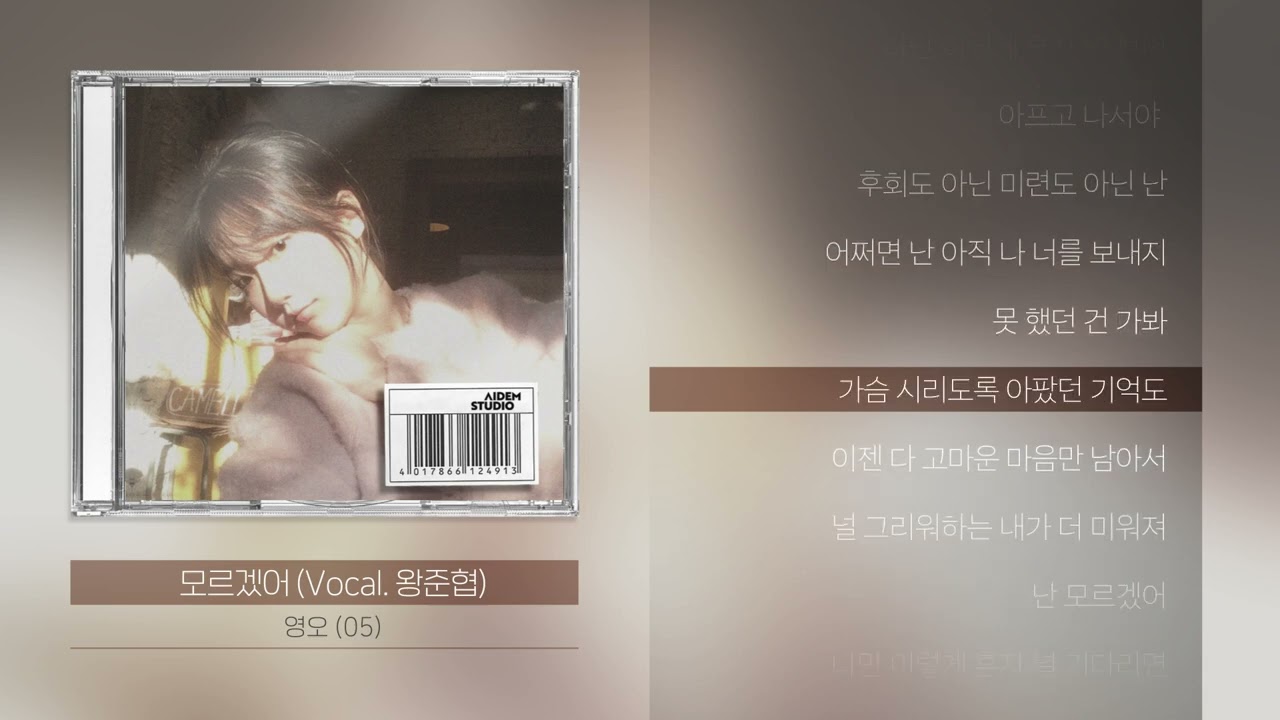 영오 (05) - 모르겠어 (Vocal. 왕준협)ㅣLyrics/가사