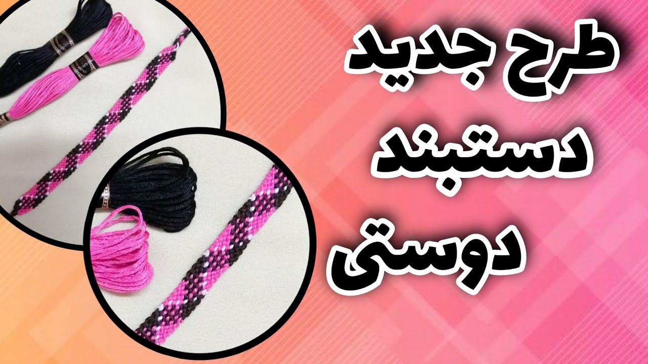 آموزش دستبند دوستی