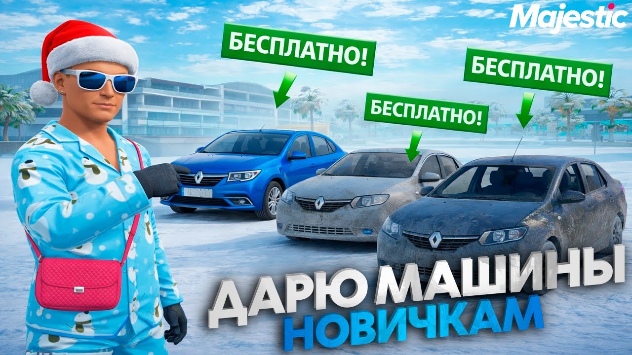ДАРЮ МАШИНЫ НОВИЧКАМ НА MAJESTIC GTA5 RP