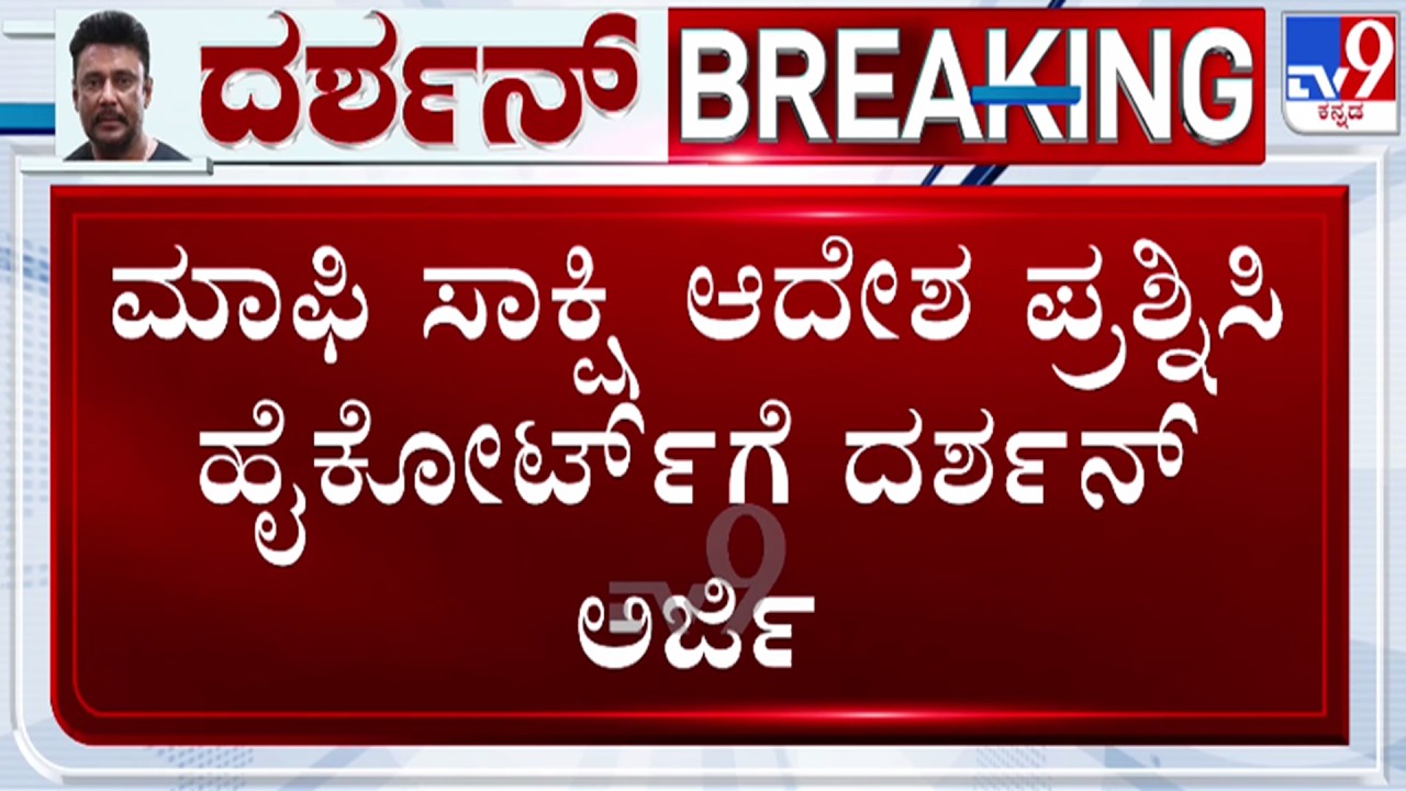 🔴LIVE | Renukaswamy Murder Case : ಮಾಫಿ ಸಾಕ್ಷಿ ಆದೇಶ ಪ್ರಶ್ನಿಸಿ ಹೈಕೋರ್ಟ್​ಗೆ ದರ್ಶನ್ ಅರ್ಜಿ | #tv9d