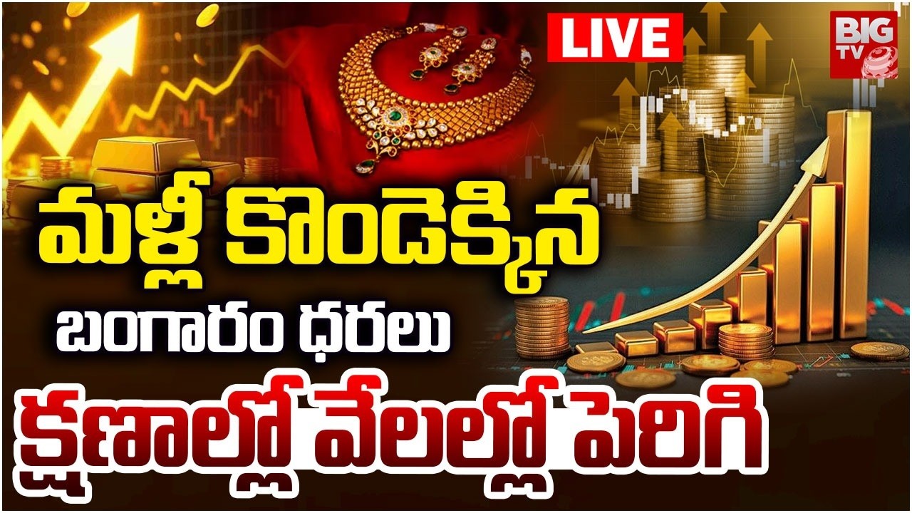 Today Gold Price LIVE: సడెన్‌గా జంప్‌ |  Gold and Silver Rates Today | Silver Price | BIG TV