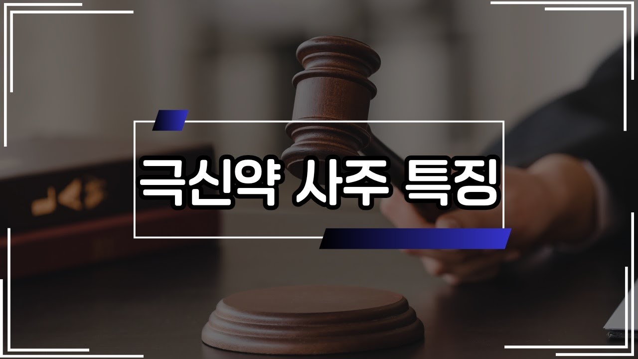 극신약 사주 특징