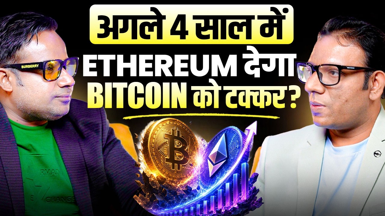 अगले 4 साल में Ethereum देगा Bitcoin को टक्कर? | Sagar Sinha Podcast Clips