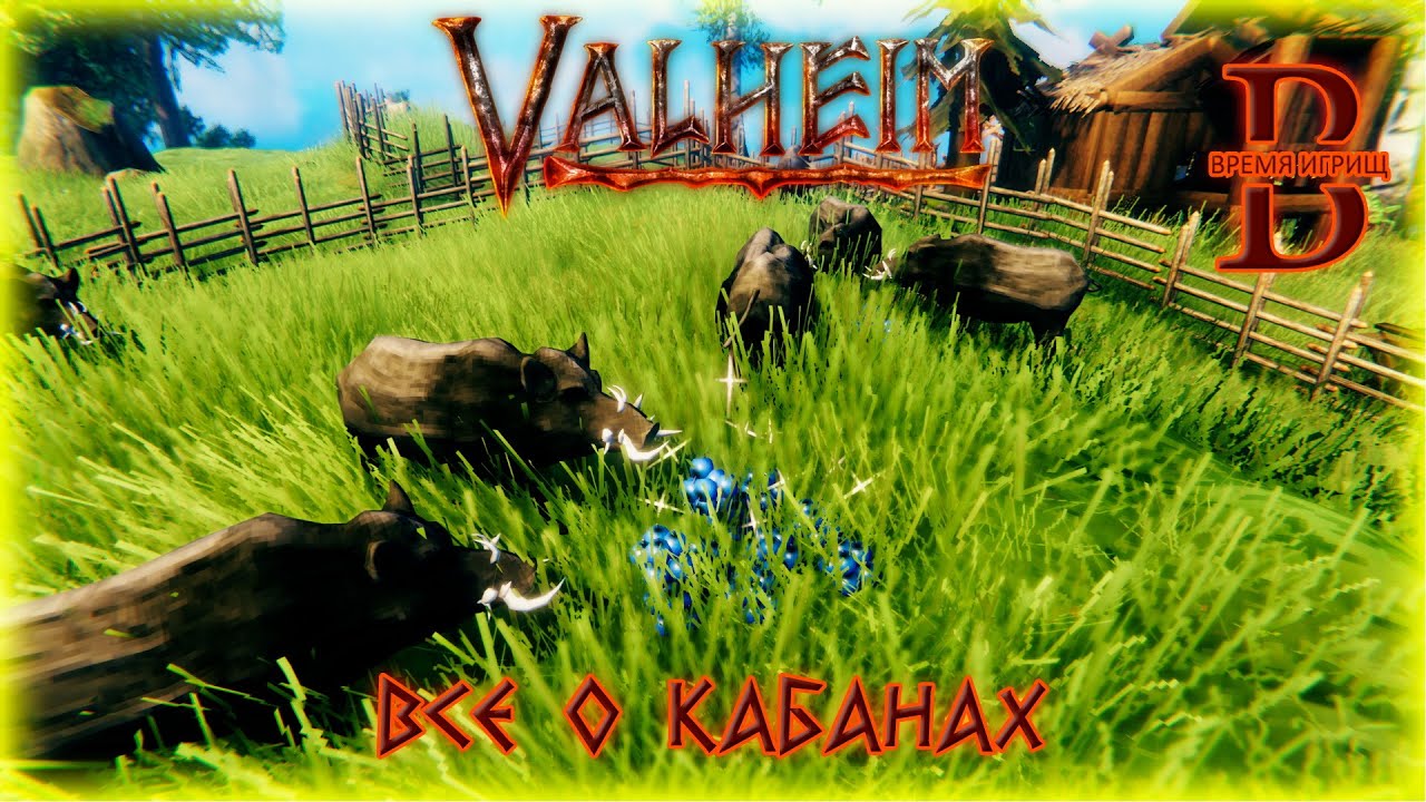 Valheim - Кабаны: ПРИРУЧЕНИЕ, РАЗВЕДЕНИЕ, РЕСУРСЫ