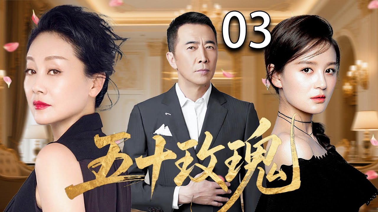 【2025家庭伦理剧】五十玫瑰 03| 丈夫出轨，小三意外怀孕，妻子将如何面对这段婚姻？|王姬/王琳/李勤勤