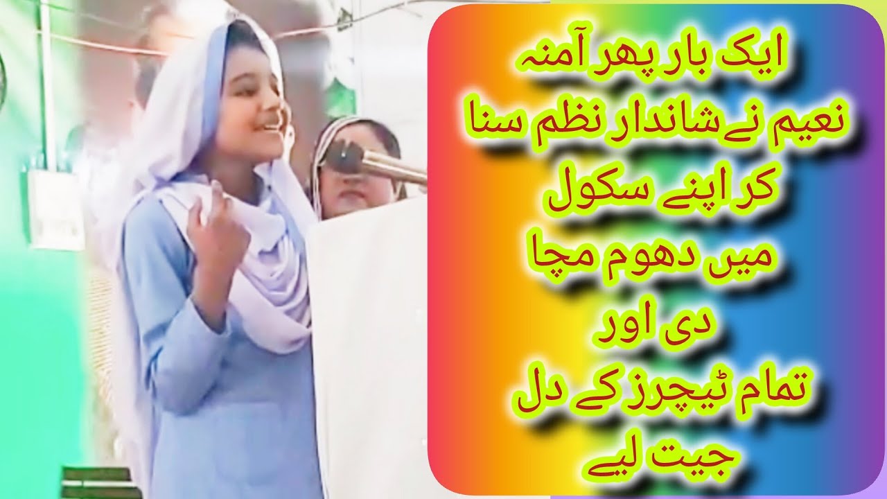 "آمنہ نے خوبصورت نظم سنا کر اپنی ٹیچرز کے دل جیت لیے | Inspirational Poetry Performance|Amna Naeem
