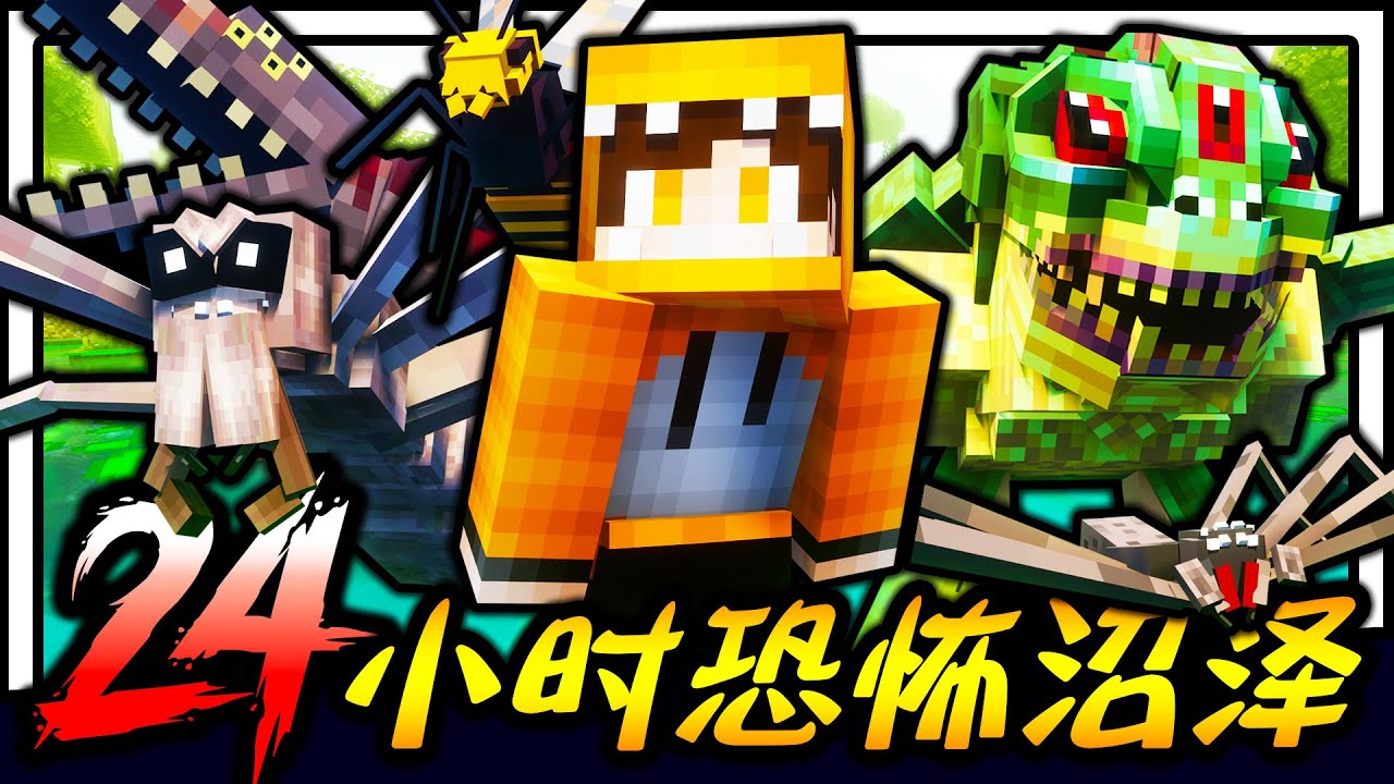 Minecraft 恐怖沼泽生存24小时！！！青蛙王+怪物虫群疯狂来袭！！！胆小勿入！！！