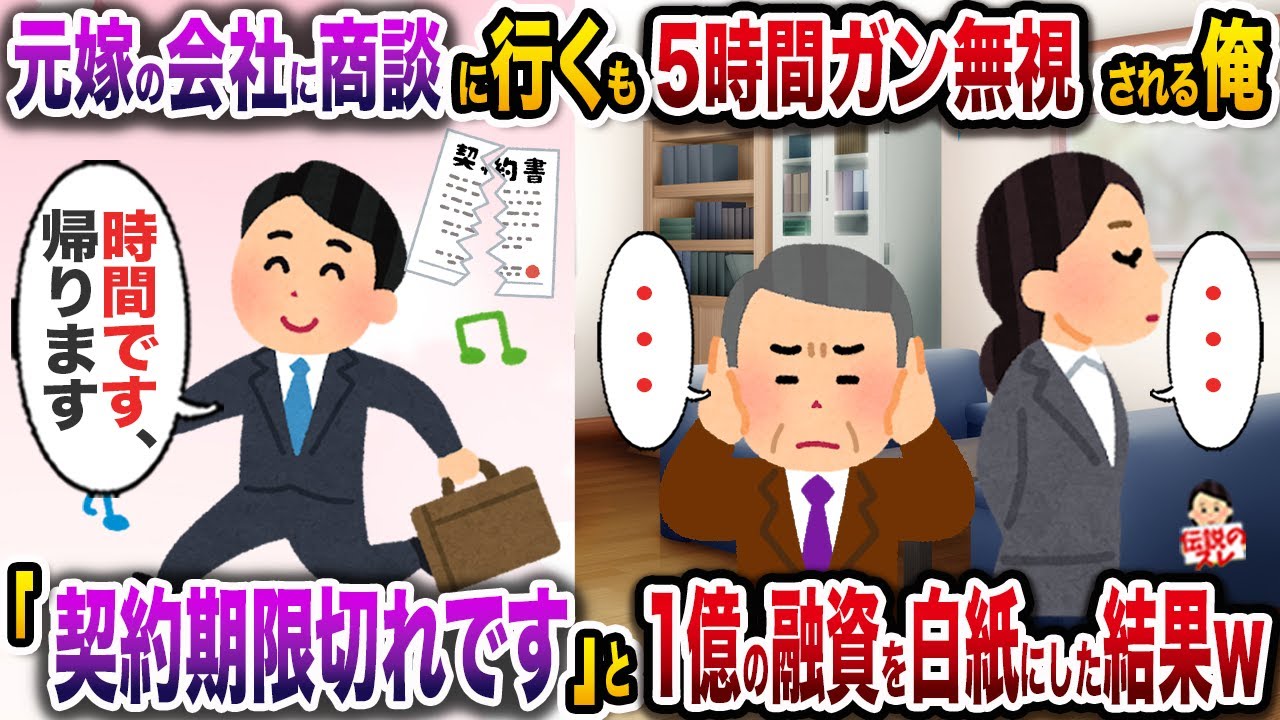㊗️8万再生㊗️元嫁と義父の元に商談に行くと5時間ガン無視される俺→契約期限が切れたので１億の融資は白紙と伝えた結果w【伝説のスレ】【修羅場】