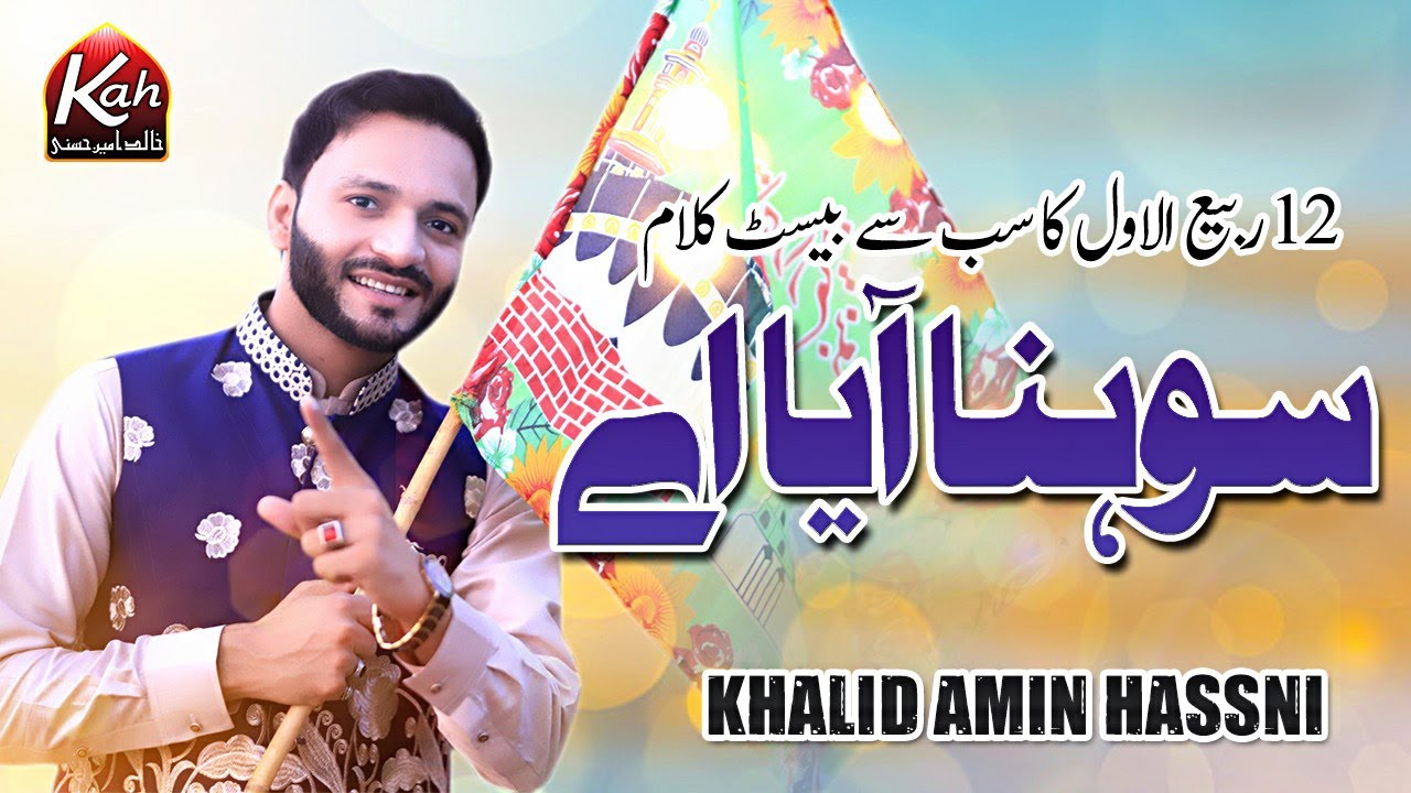 New Rabi Ul Awal Naat 2021 | Sohna Aya Aye |  سوھنا آیا اے | Kahlid Amin Hassni | 2021-2022