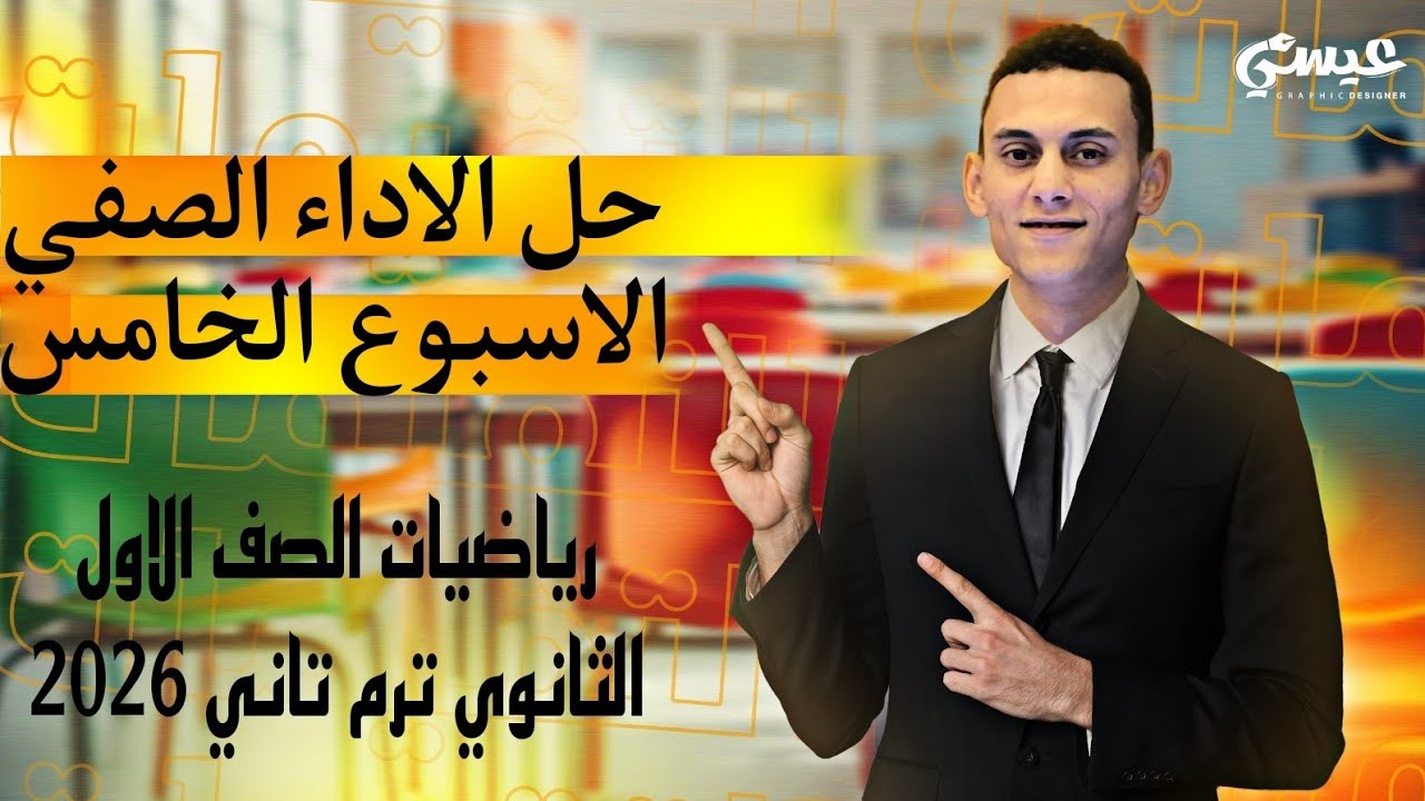 حل الاداء الصفي الاسبوع الخامس رياضيات الصف الاول الثانوي الترم التاني 2026