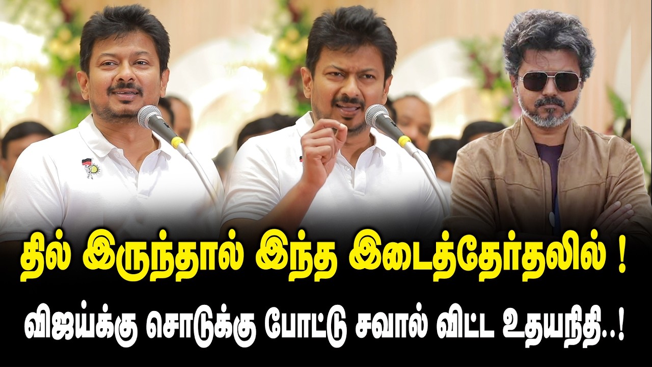 தில் இருந்தால் இந்த இடைத்தேர்தலில்..! Udhayanidhi Stalin Mass Speech about CM Vijay | DMK vs TVK