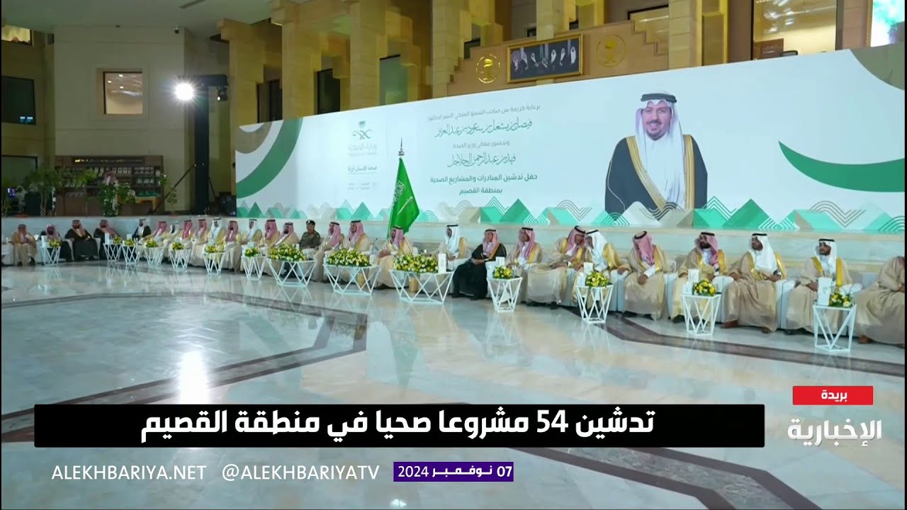 تدشين 54 مشروعا صحيا بنحو نصف مليار ريال في القصيم