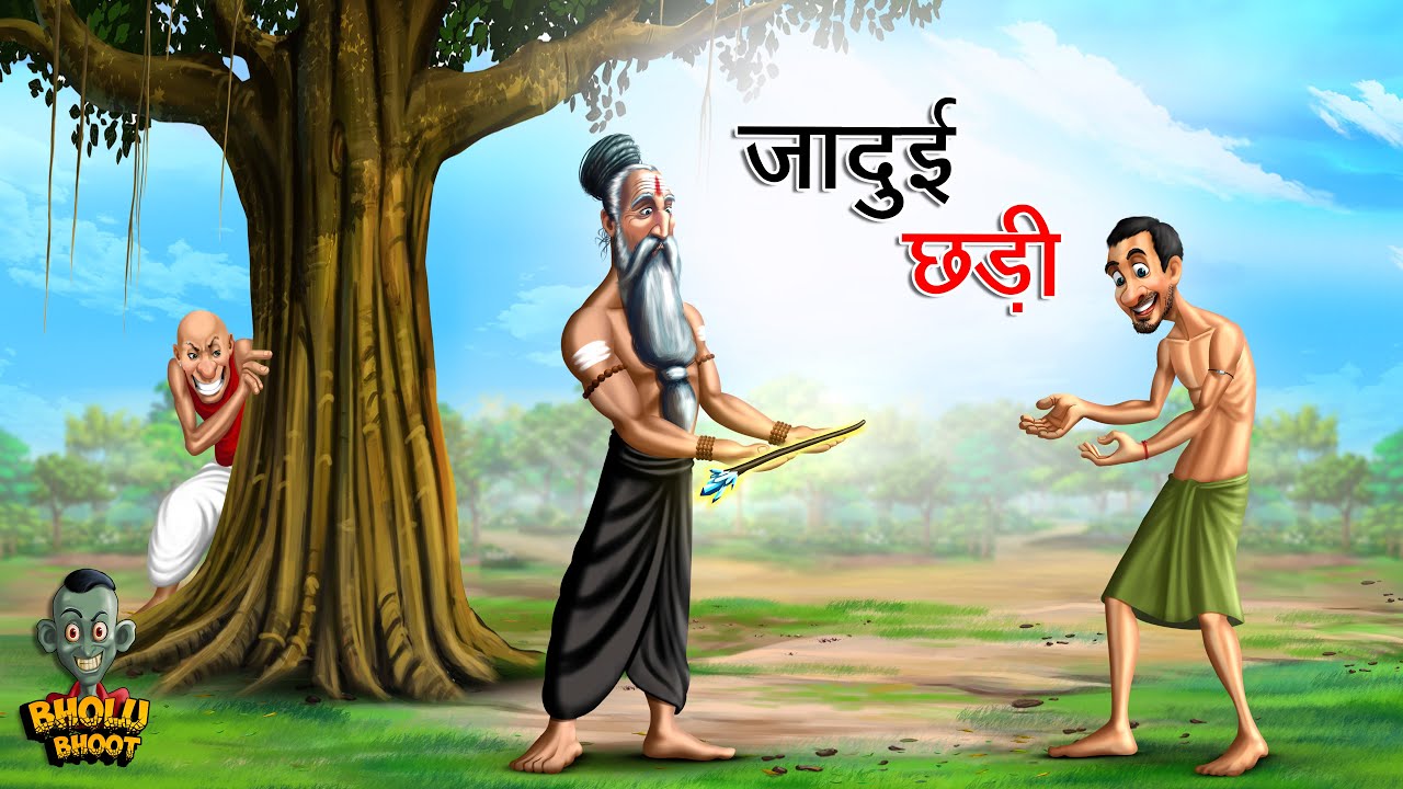जादुई छड़ी | JADUI CHHADI | Bholu Bhoot | Episode 18