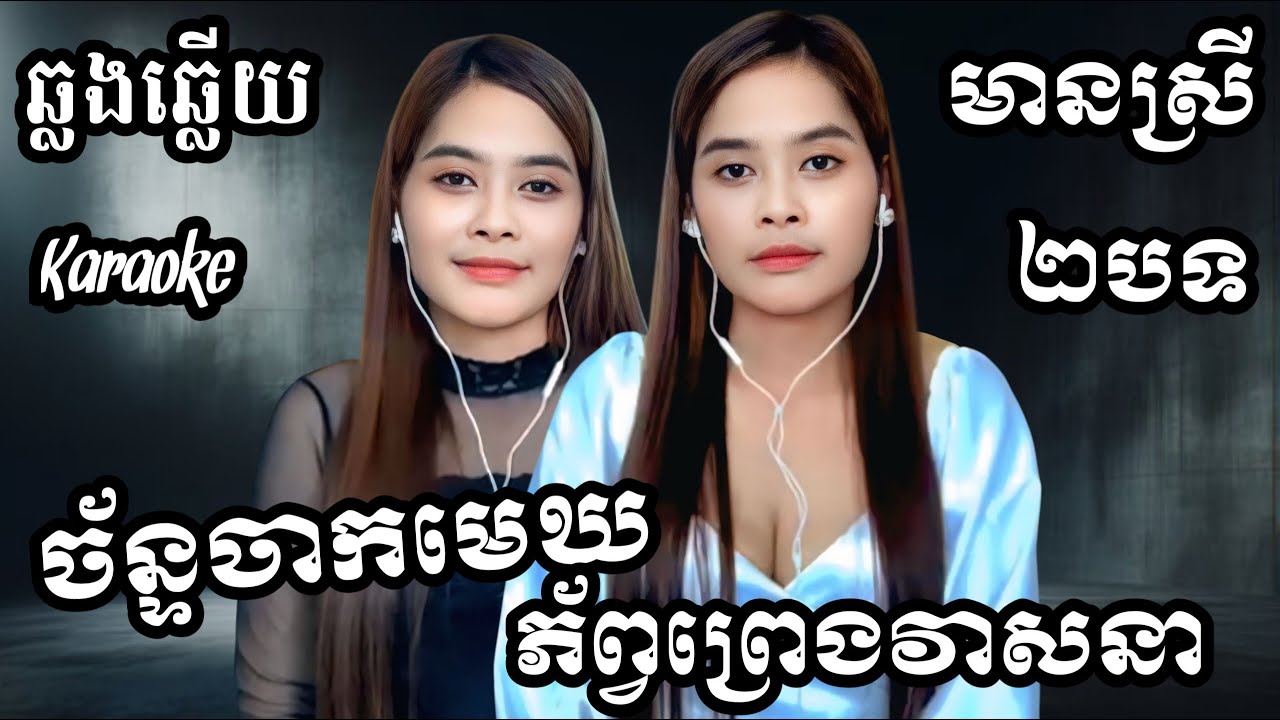 ច័ន្ទចាកមេឃ - ភ័ព្វព្រេងវាសនា 2បទជាប់គ្នា បទសម្រាប់រាំ KARAOKE ភ្លេងសុទ្ធមានស្រីស្រាប់ RoeurtRadeth