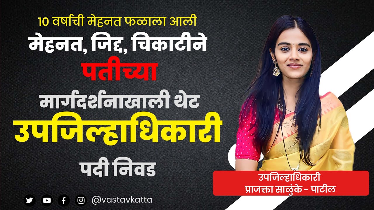 मुलींमधून द्वितीय | उपजिल्हाधिकारी प्राजक्ता साळुंके - पाटील वास्तव कट्ट्यावर | #mpsc