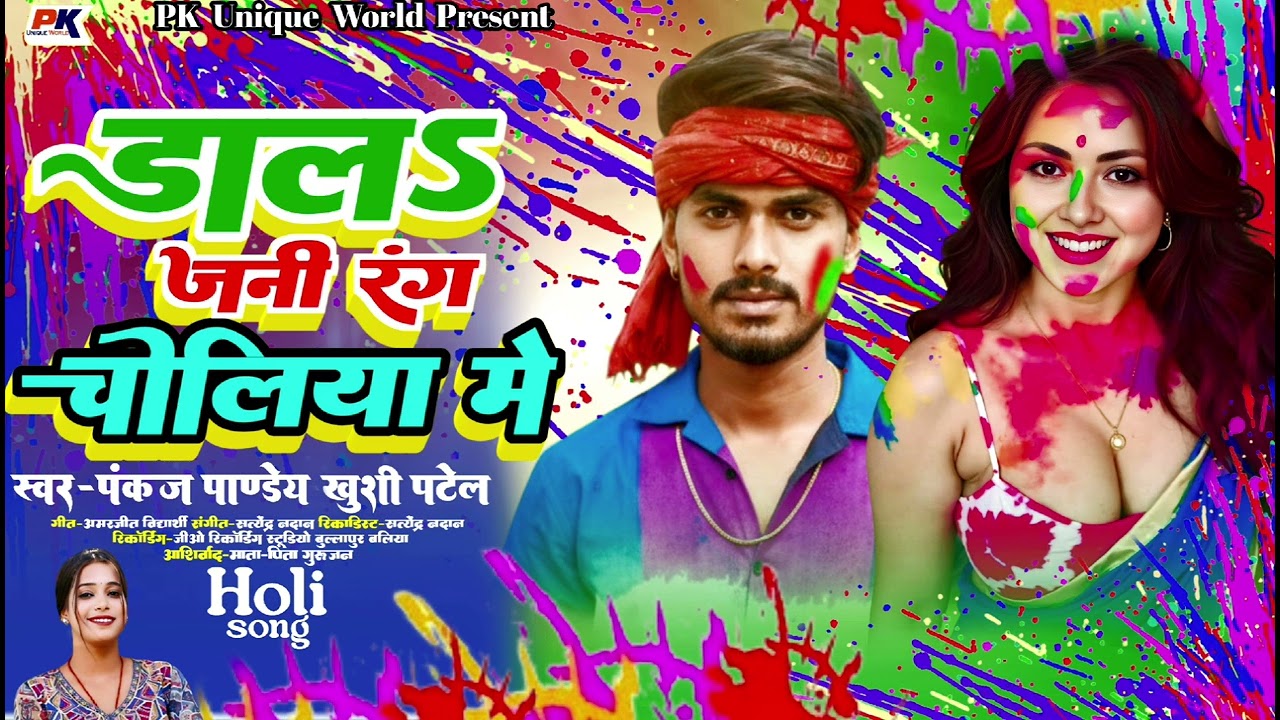 #Audio || डालS जानी रंग चोलिया मे | #Pankaj Pandey #Khusi Patel || Dala jani Rang choliya me | Holi 