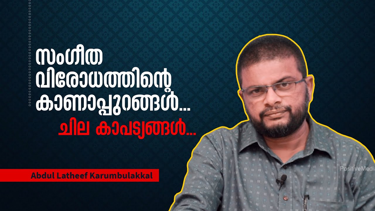 സംഗീത വിരോധത്തിന്റെ കാണാപ്പുറങ്ങൾ... ചില കാപട്യങ്ങൾ... Abdul Latheef Karumbulakkal