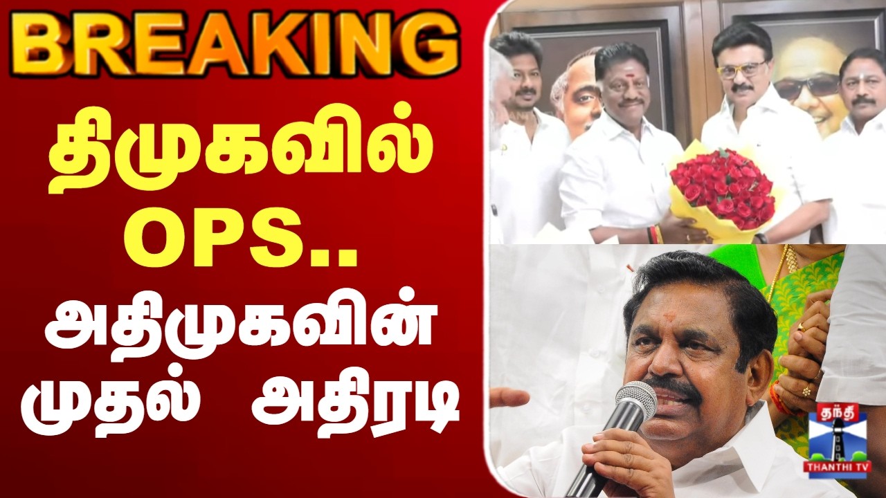 🔴LIVE :DMK | EPS | OPS | திமுகவில் OPS.. அதிமுகவின் முதல் அதிரடி