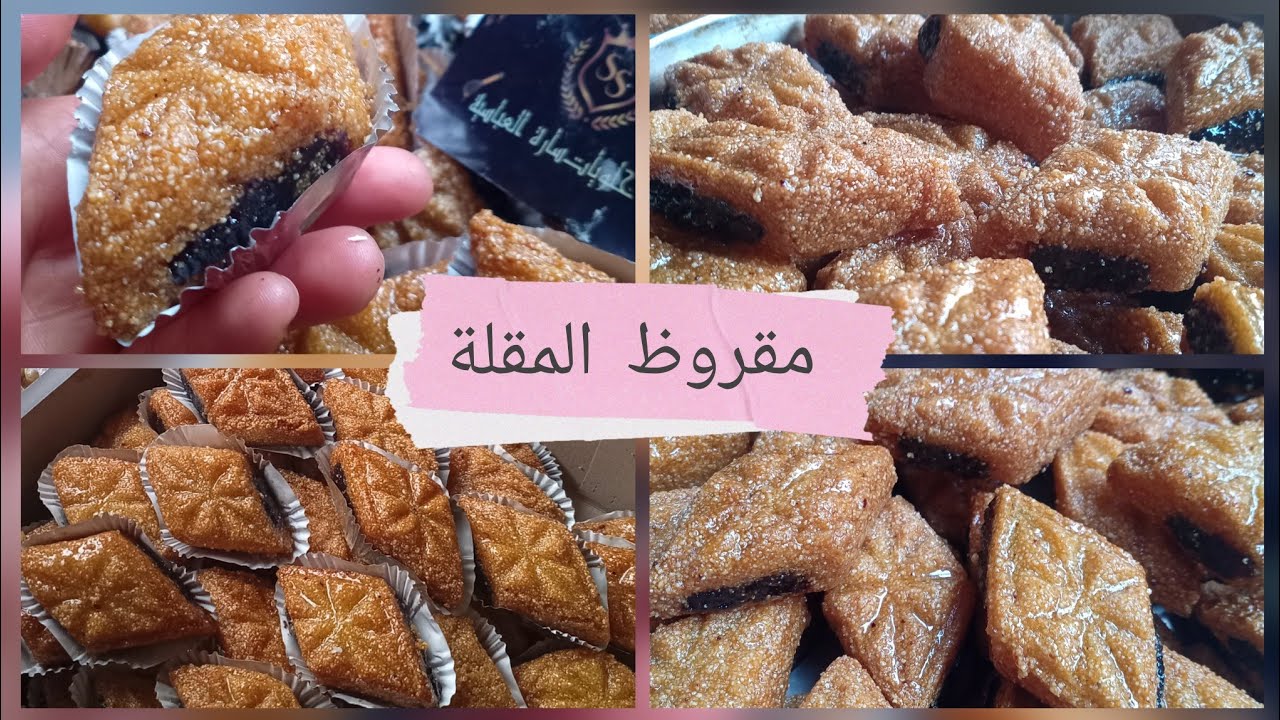 مقروظ المقلة مرمل ومعسل 😍 بجميع اسراره 💯👌🇩🇿