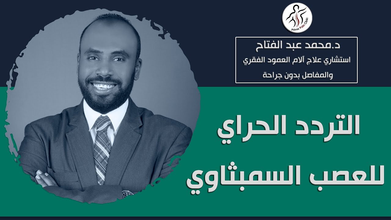 ما هو التردد الحراري علي العصب السمبثاوي وفوائد التردد الحراري