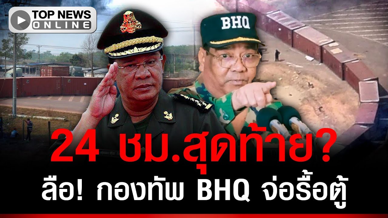 เขมรยื่นคำขาดรื้อตู้! จับตา BHQ บุกเคลียร์พื้นที่ ลือใกล้ครบเดดไลน์