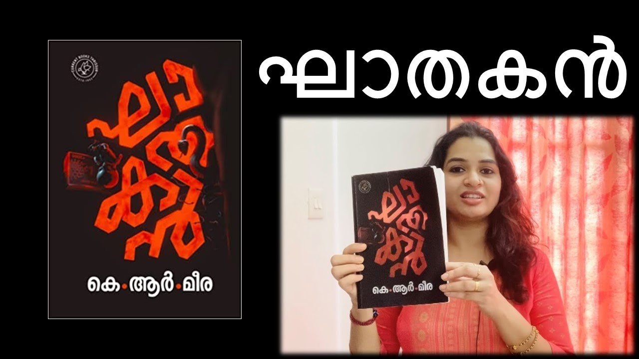 ഘാതകൻ I Ghathakan I K R Meera I Book Review