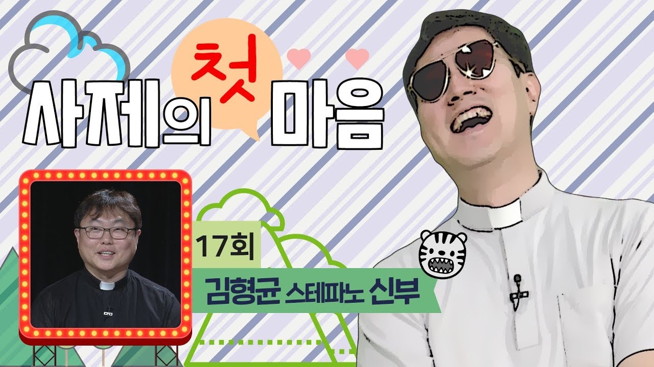 [사제의 첫 마음 17회] 김형균 스테파노 신부 - 경찰사목위원회 위원장