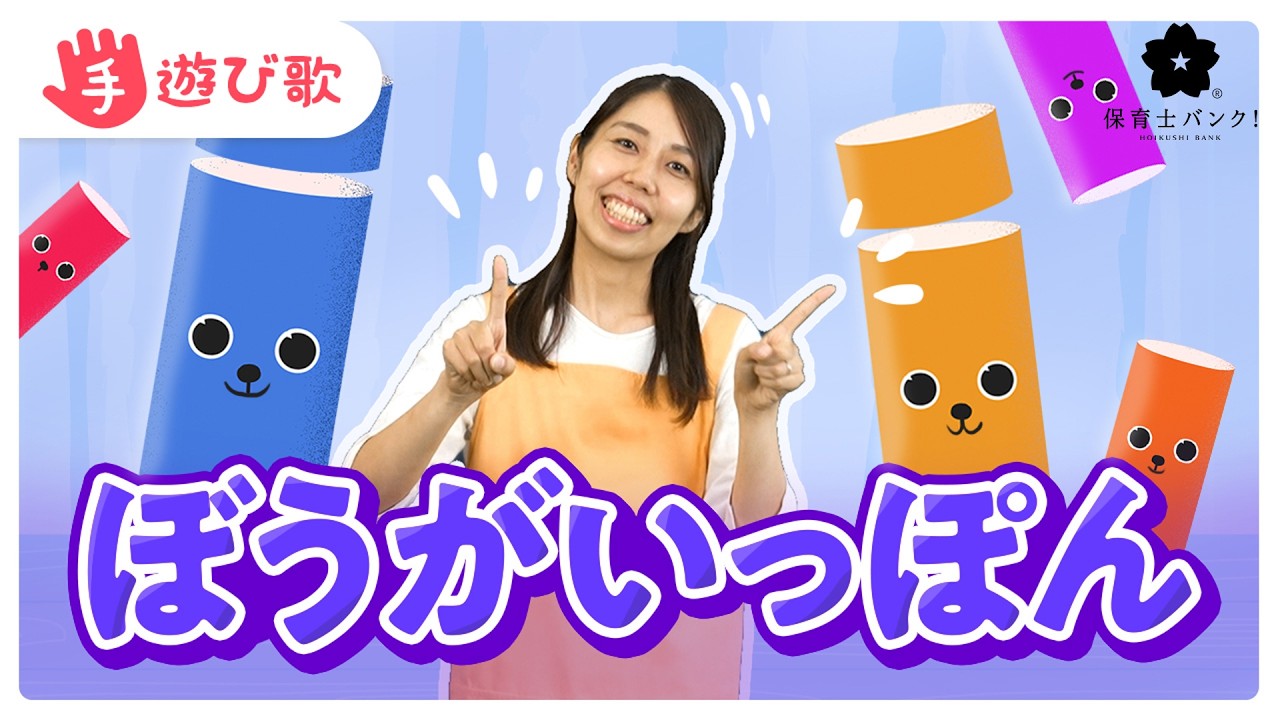 【手遊び歌】「ぼうがいっぽん」を現役保育士が実演♪【歌・振り付き】