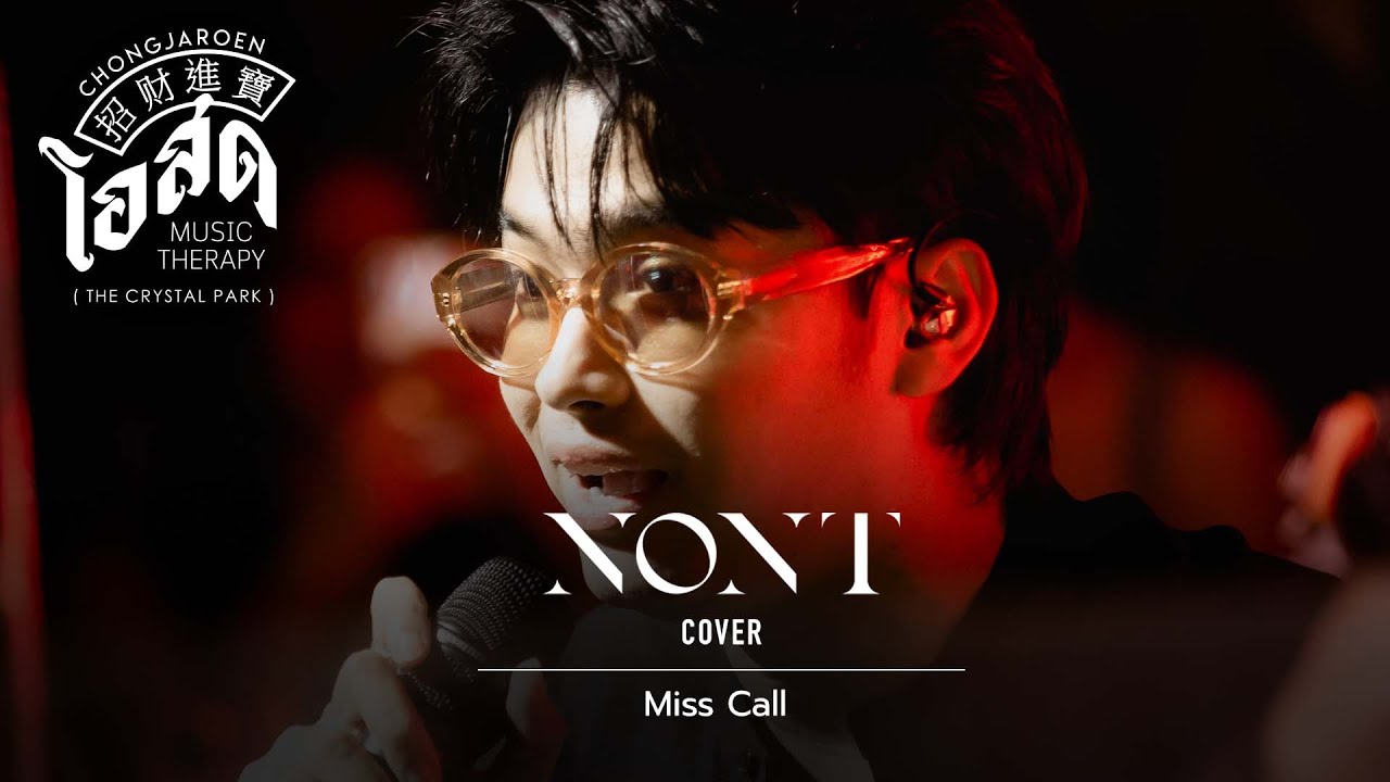 Miss Call - NONT TANONT [Cover] | @ ชงเจริญ โอสด (เดอะคริสตัล พาร์ค เลียบด่วน) | 23 JUN 22