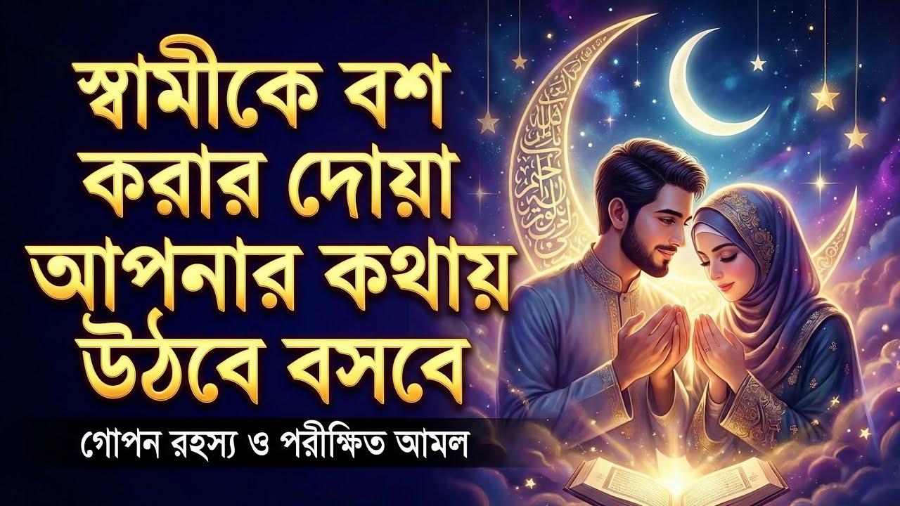 স্বামীকে বশ করার দোয়া। স্বামীকে বসে আনার আমল। অবাধ্য স্বামীকে বাধ্য করার দোয়া