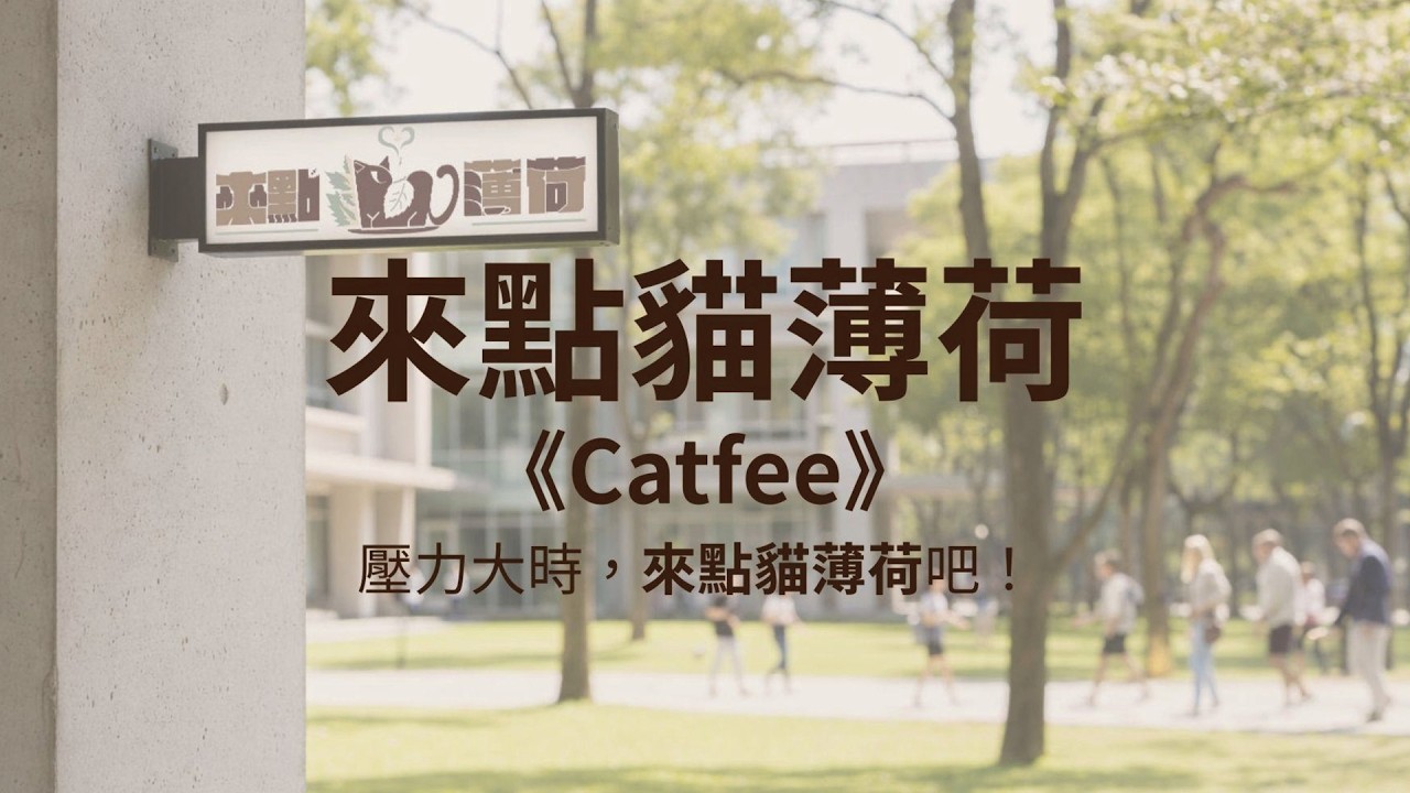 Catfee來點貓薄荷