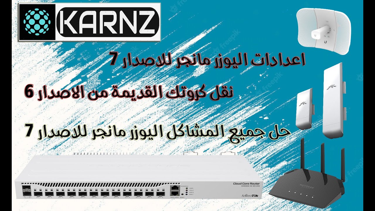 سلسة شروحات المايكروتك من KARNZ : مايكروتك يوزر مانجر الاصدار 7 الحل النهائي