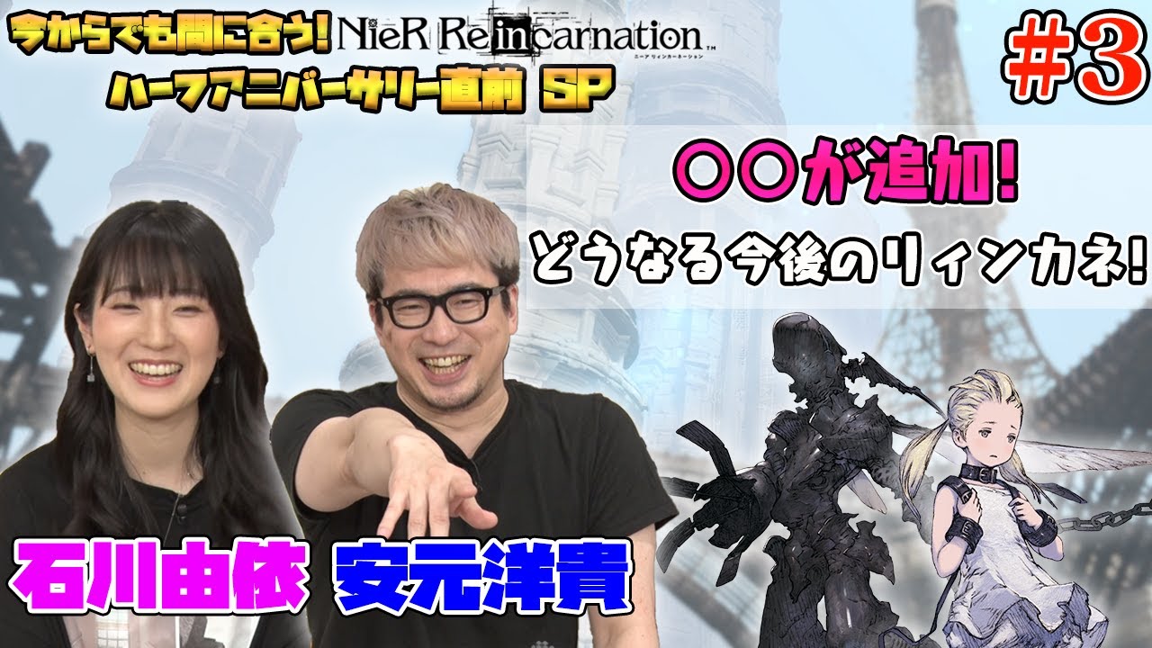 今からでも間に合う！『NieR Re[in]carnation』ハーフアニバーサリー直前SP #3
