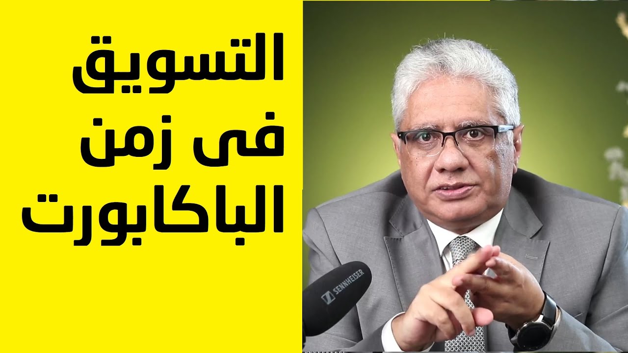 التسويق في زمن الباكابورت | عيادة الشركات | د. إيهاب مسلم