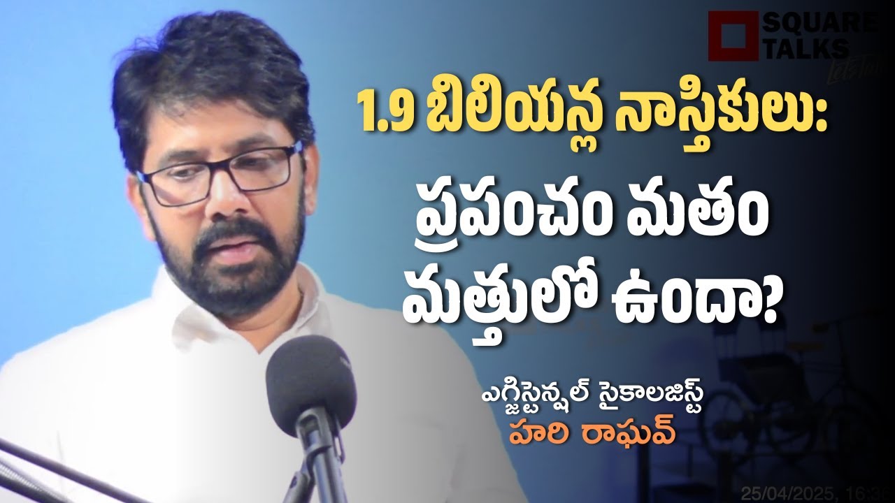 1.9 బిలియన్ల నాస్తికులు: ప్రపంచం మతం మత్తులో ఉందా? | Hari Raghav | Square Talks