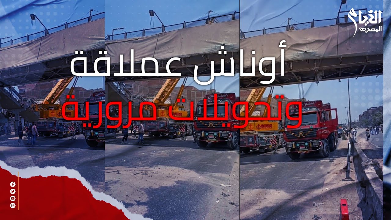 أوناش عملاقة وتحويلات مرورية.. شاهد لحظة رفع الكوبري من فوق التريلا بحـ ـادث كوبري طوخ