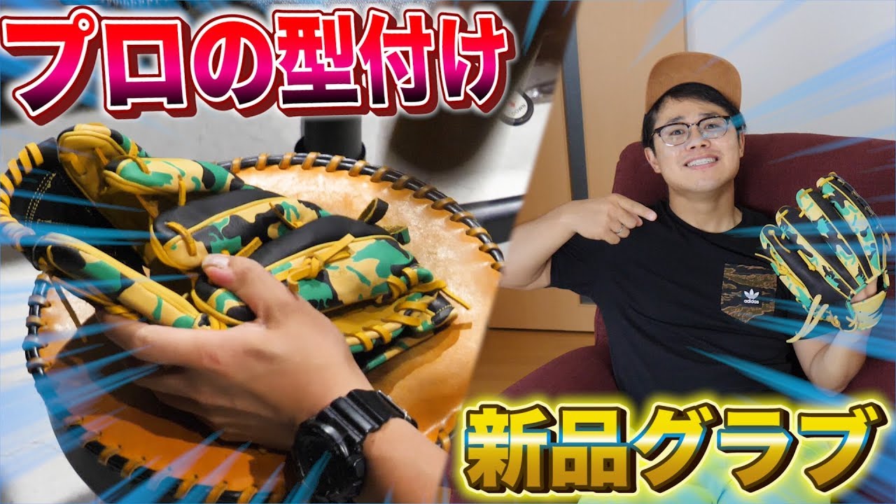 【型付け】初手入れ！型付け職人に新品のグラブをスチーム加工で型付けしてもらったらスゴすぎた...！【オーダーグローブ】