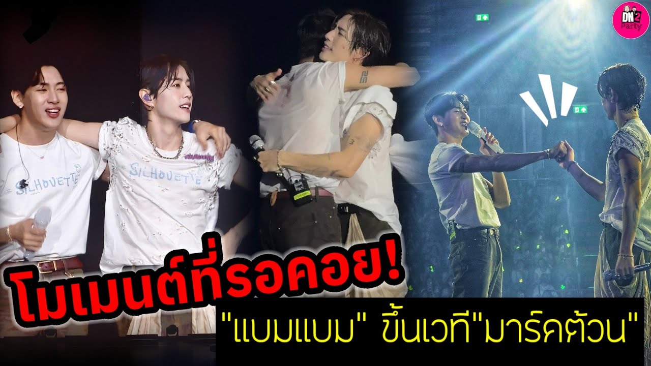 โมเมนต์ที่รอคอย!