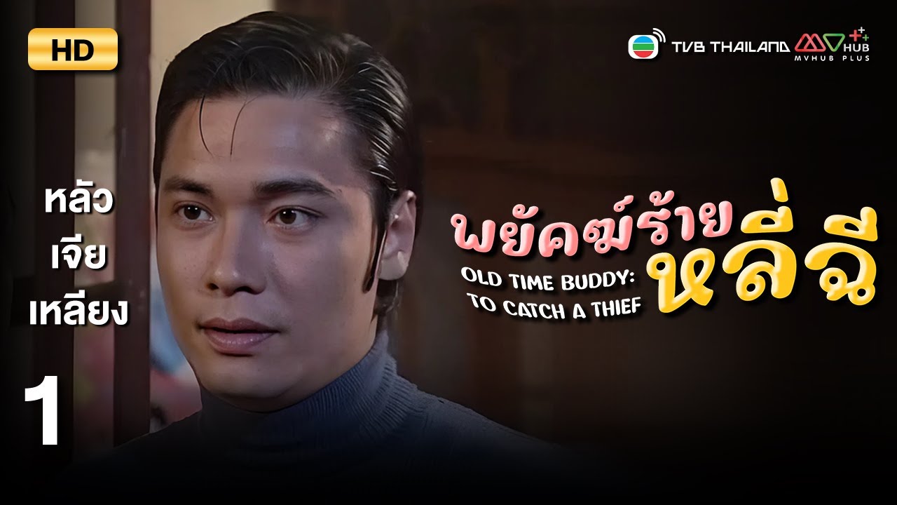 TVB หนังคอมเมดี้ | พยัคฆ์ร้ายหลี่ฉี [พากย์ไทย] EP.1 | หลัวเจียเหลียง | TVB Thailand | HD