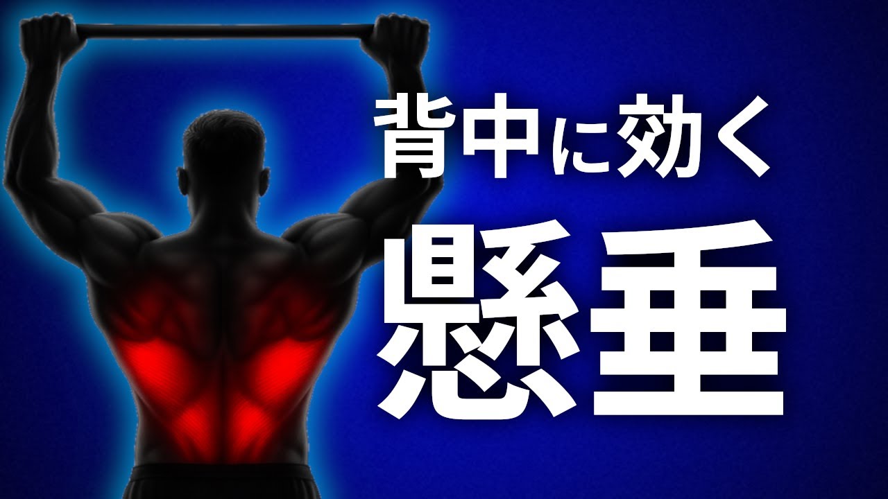 科学的に正しい懸垂のやり方。背中を最大限に使うフォーム解説