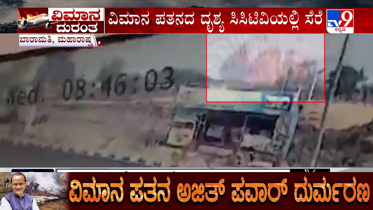 Ajit Pawar Dies In Plane Crash: CCTV Footage Shows Moment Ajit Pawar's Plane Crashed