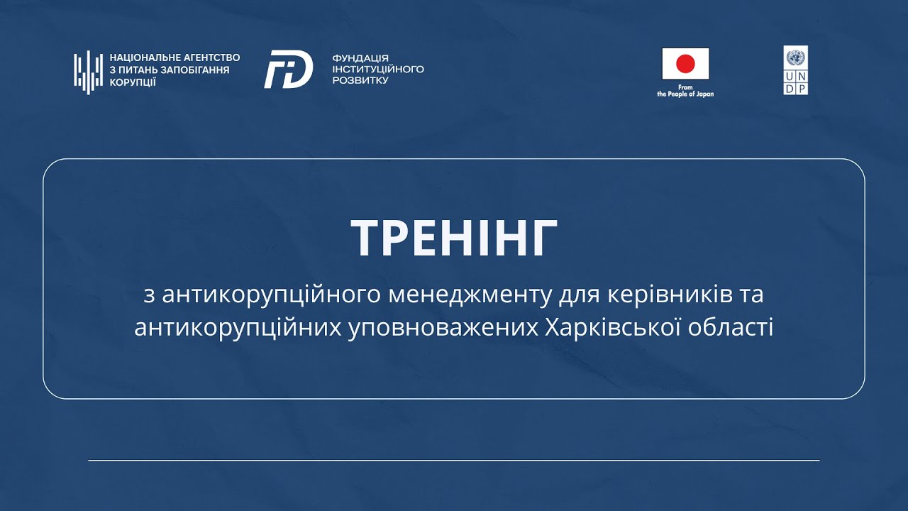 Запис тренінгу з антикорупційного менеджменту для керівників та антикорупційних уповноважених