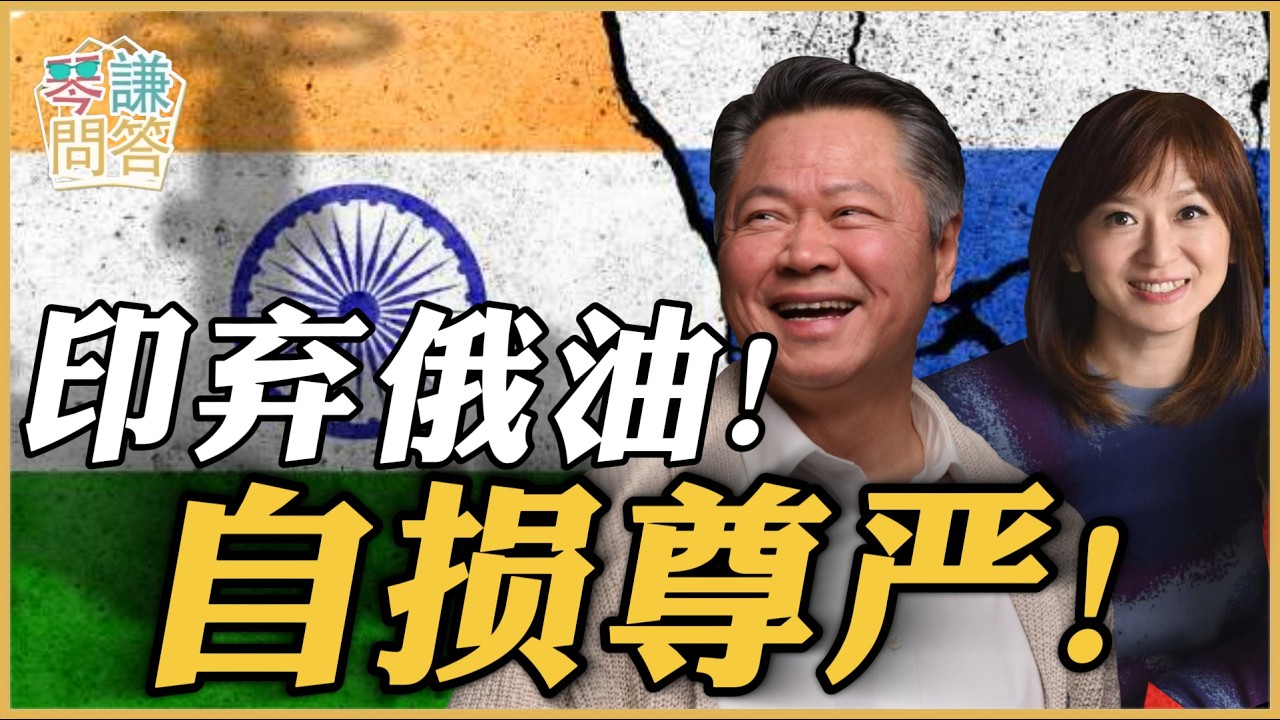 《琴问谦答》赖岳谦 周玉琴 精选  | 印弃俄油！自损尊严！