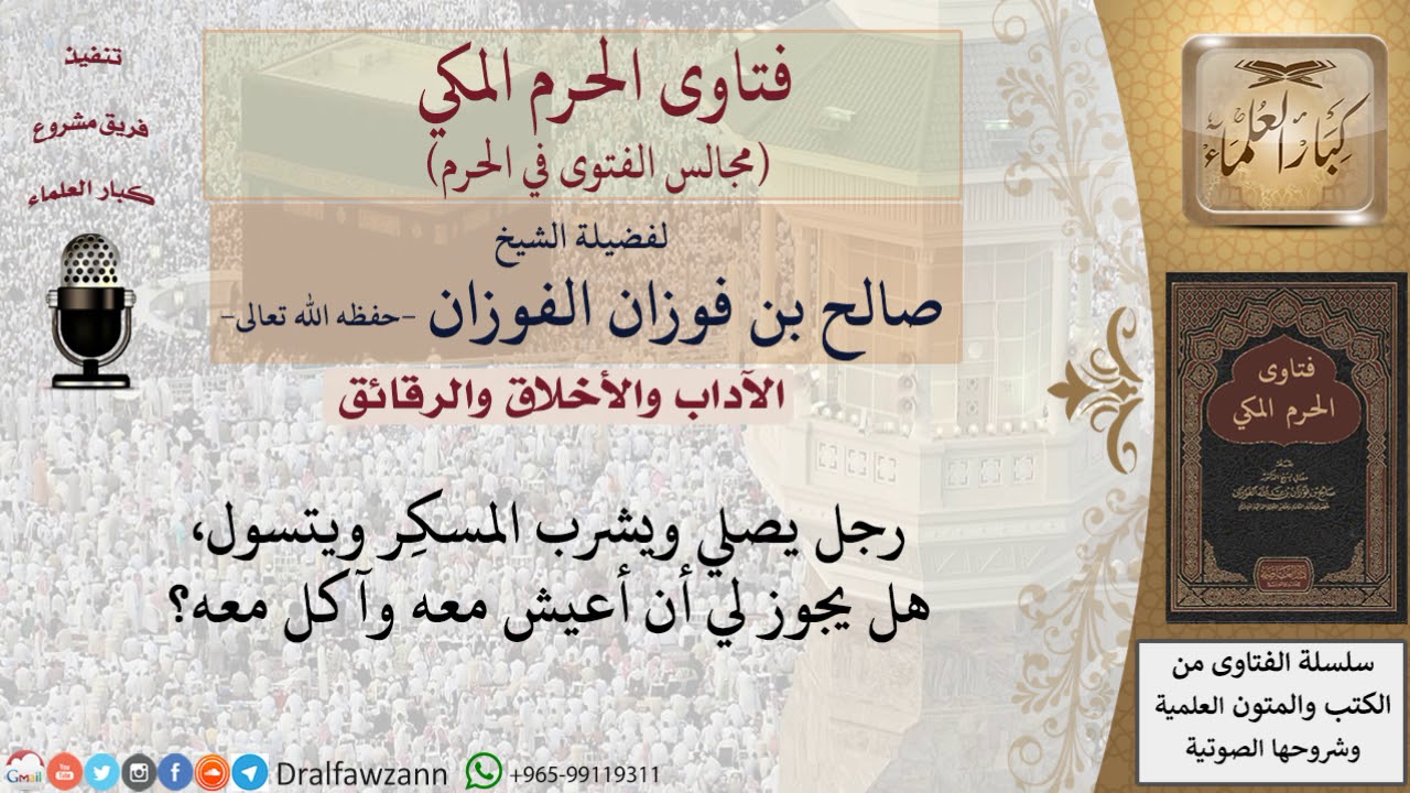 ما حكم العيش مع من يشرب الخمر؟ #فتاوى الفوزان
