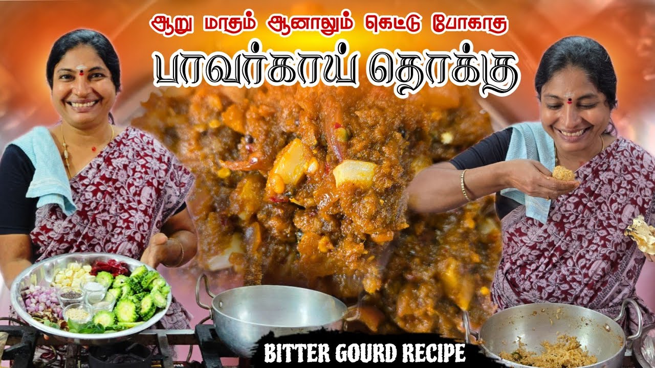 ஆறு மாதம் வரை பதப்படுத்தும் வகையில் பாகற்காய் தொக்கு செய்முறையை